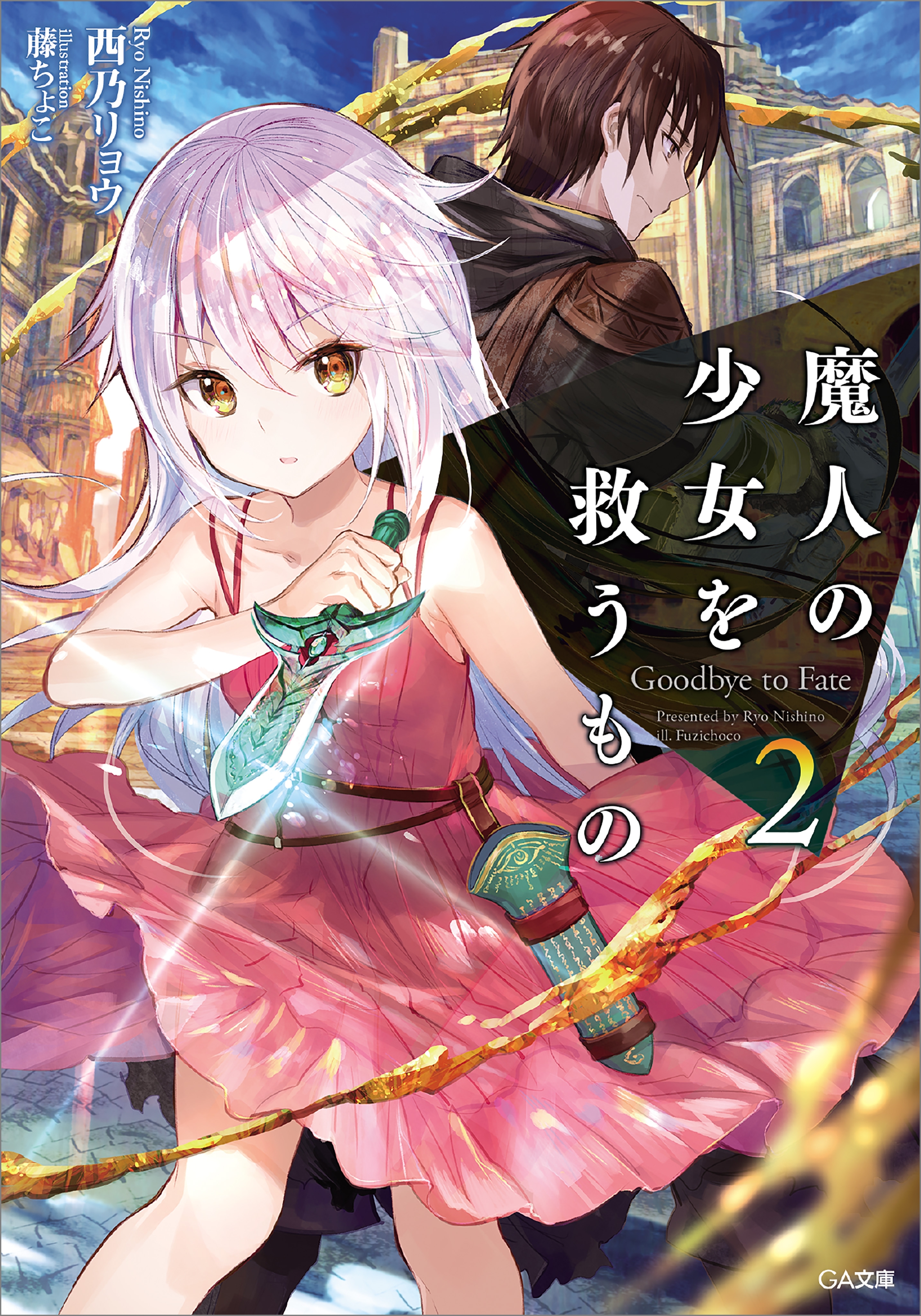 「魔人の少女を救うもの」シリーズ