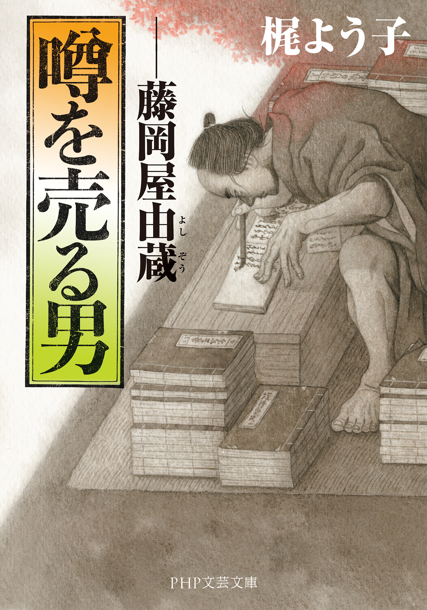 噂を売る男（PHP文芸文庫）