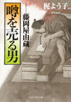 噂を売る男(PHP文芸文庫)