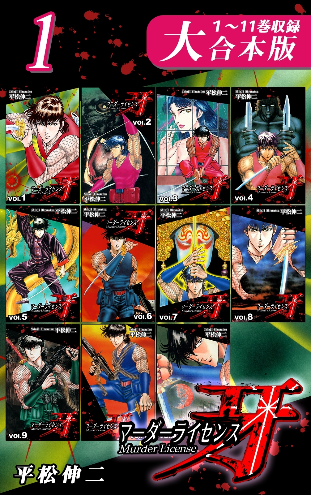 マーダーライセンス牙【大合本版】(1)　１～11巻収録