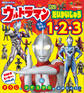 ウルトラマン たい だいかいじゅう たたかえ! 1・2・3
