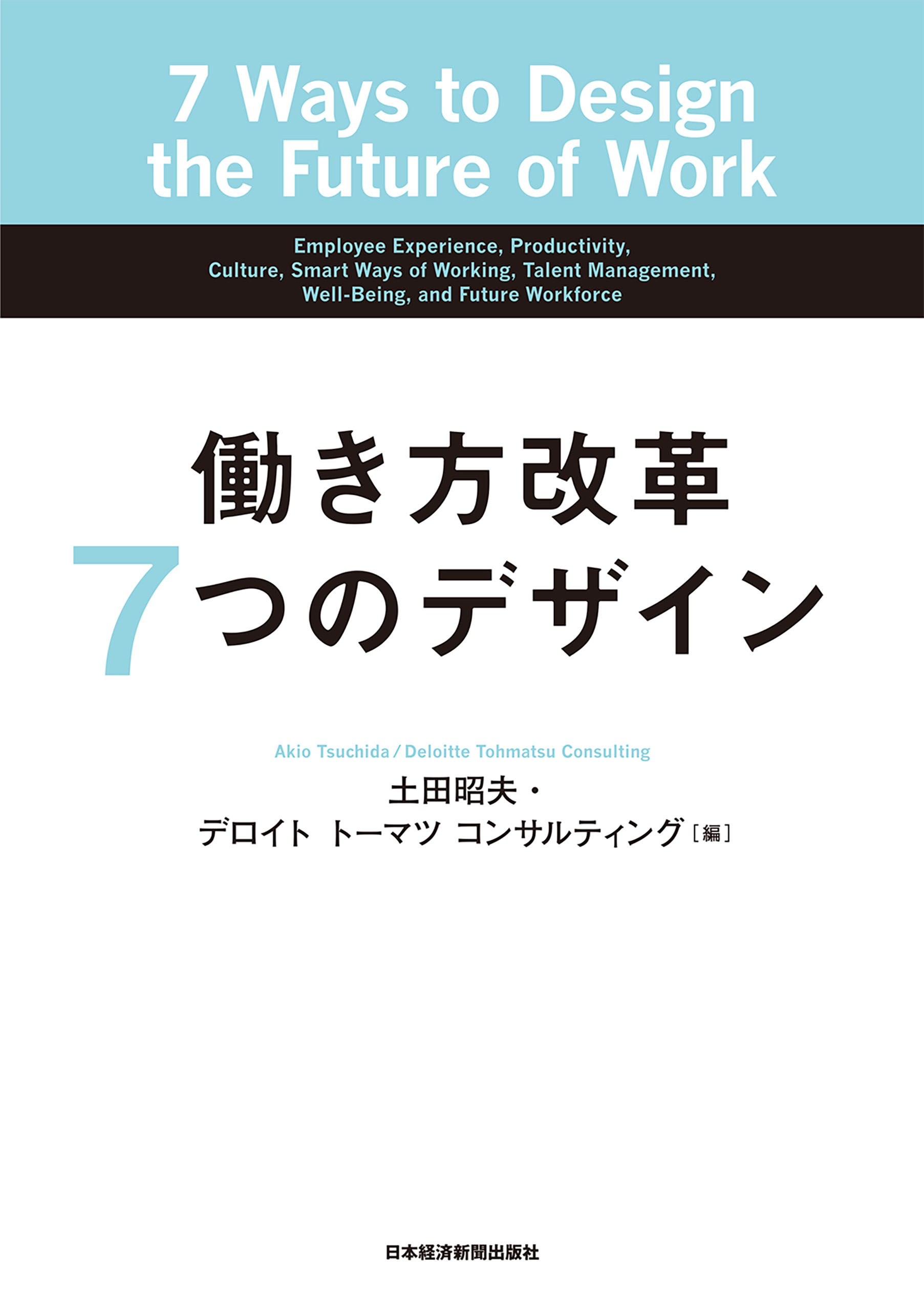 働き方改革 7つのデザイン