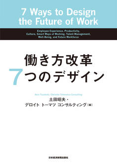 働き方改革 7つのデザイン