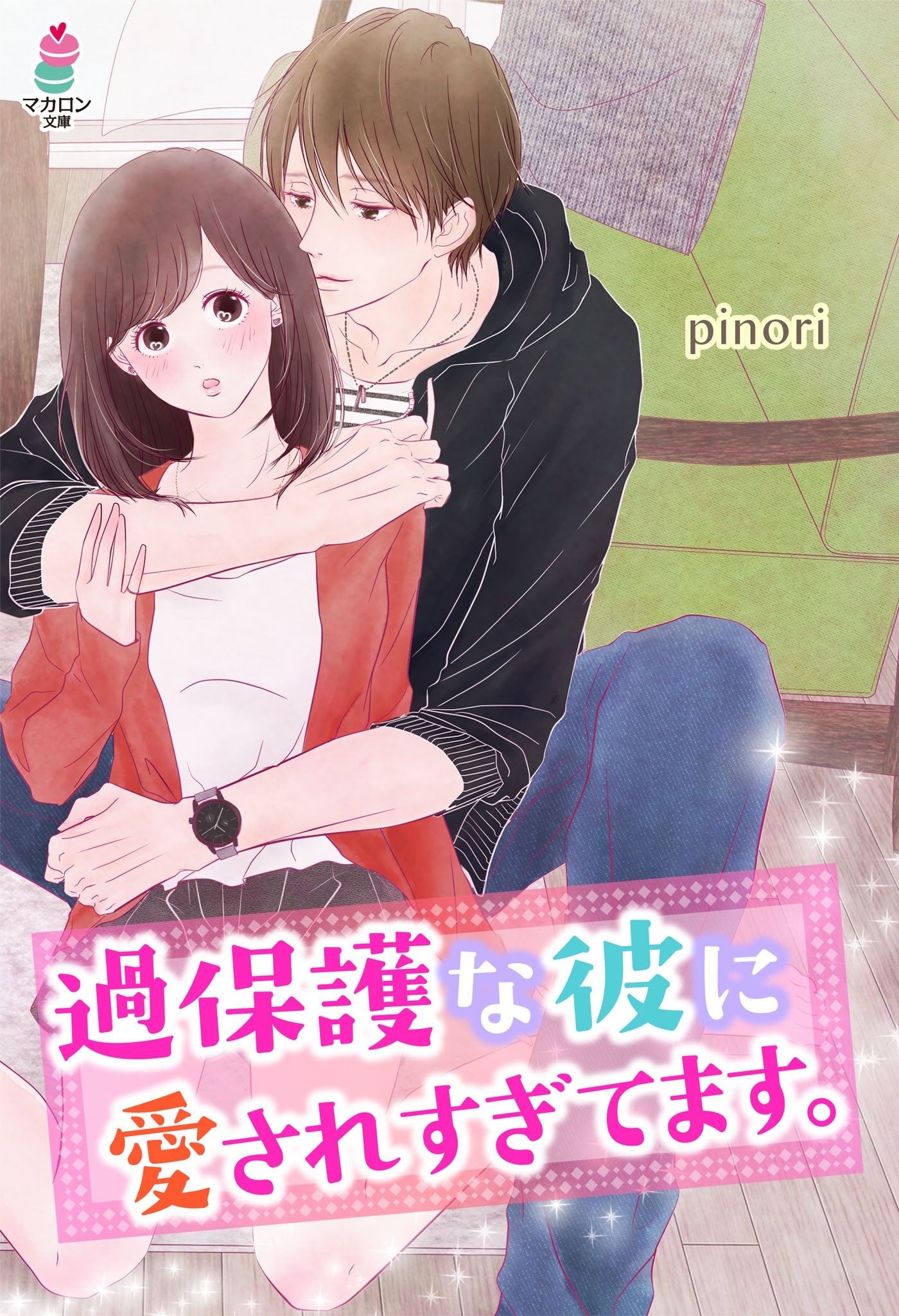 過保護な彼に愛されすぎてます。