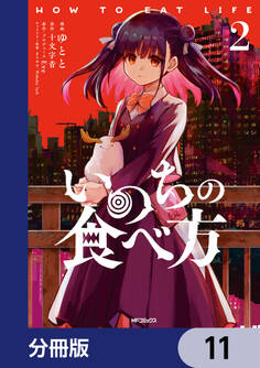 いのちの食べ方【分冊版】 11