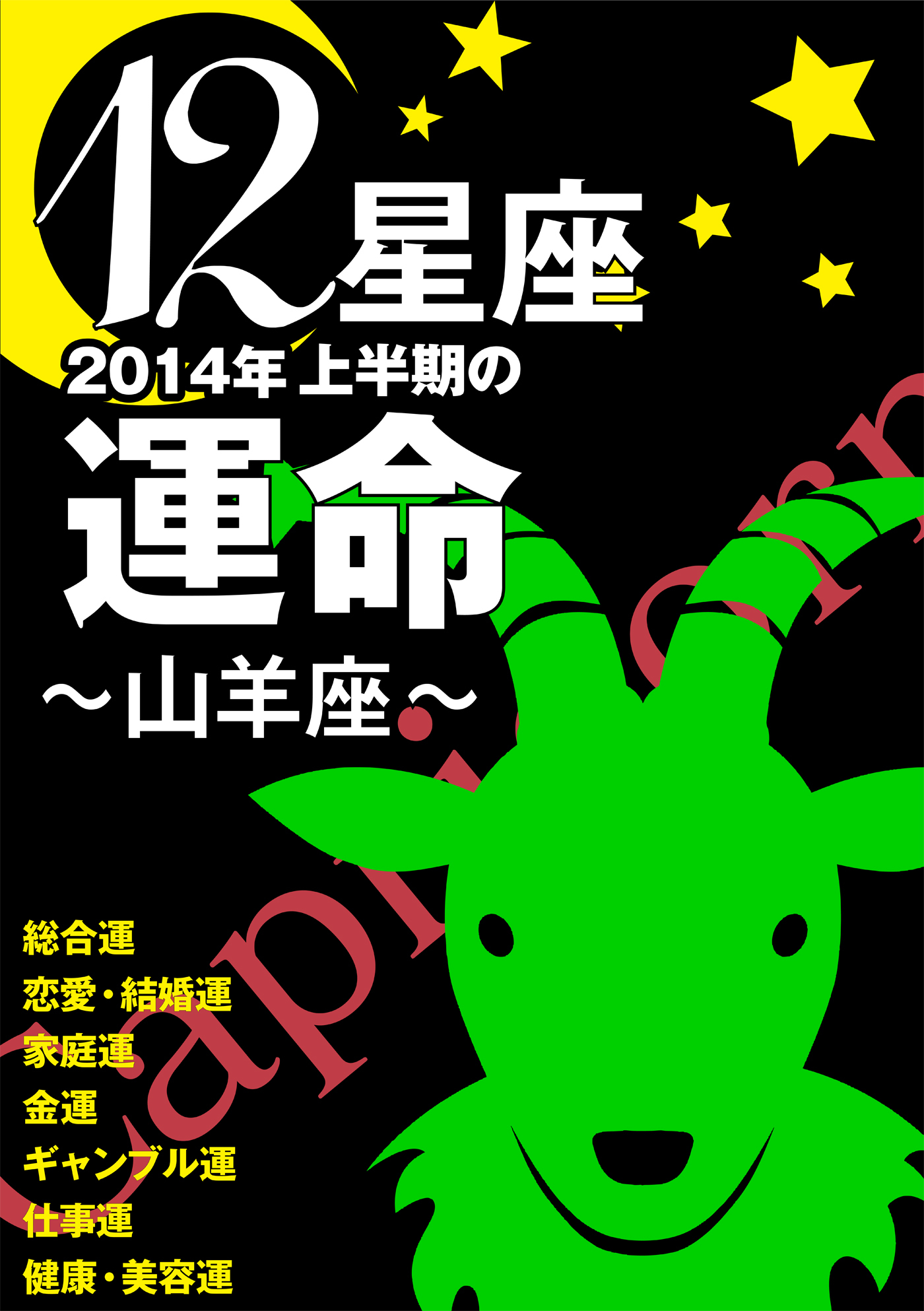 12星座2014年上半期の運命～山羊座～
