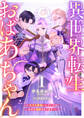 異世界転生おばあちゃん1 ~王子を孫扱いしていたらなぜか溺愛されてます~