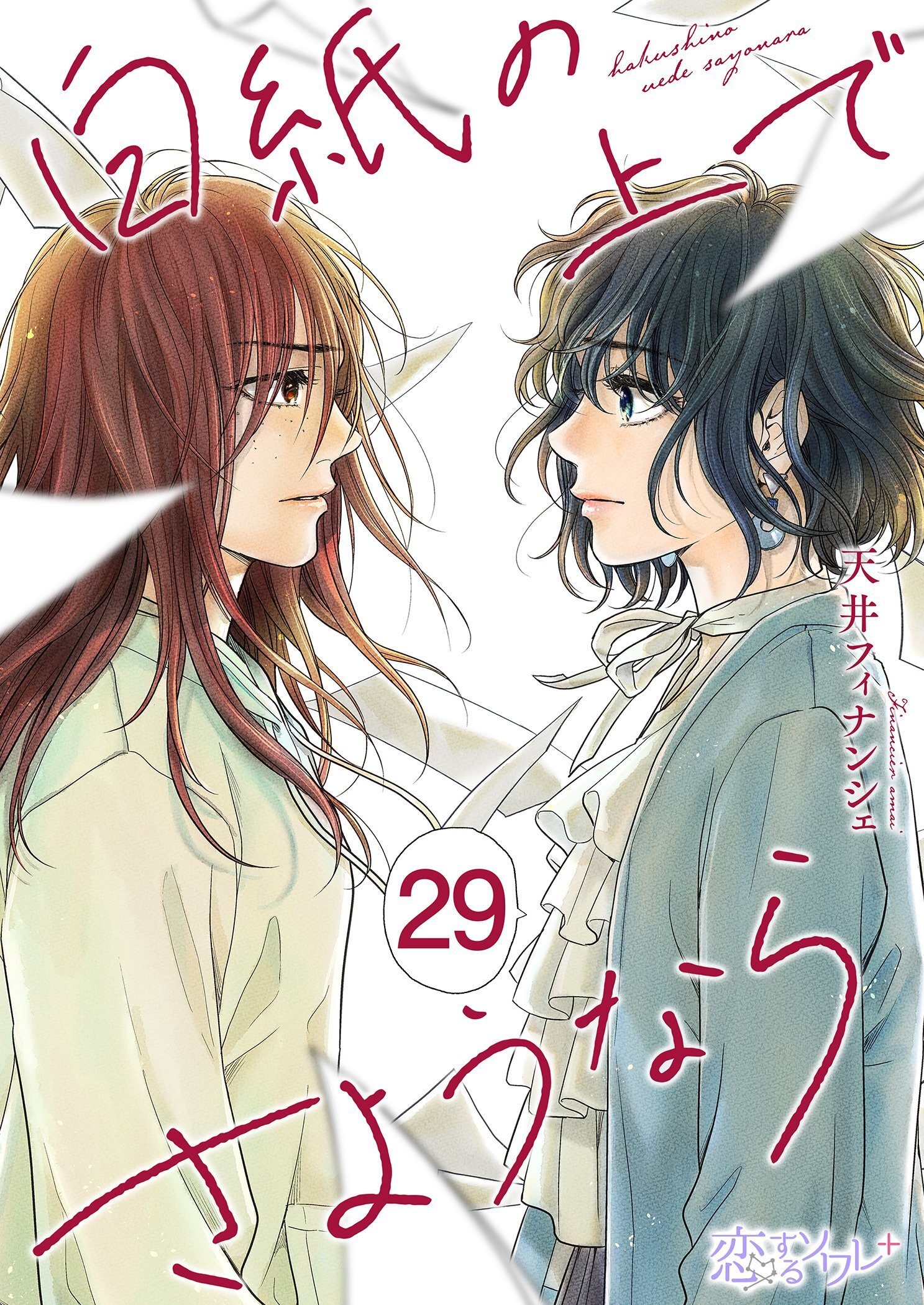 白紙の上でさようなら 29