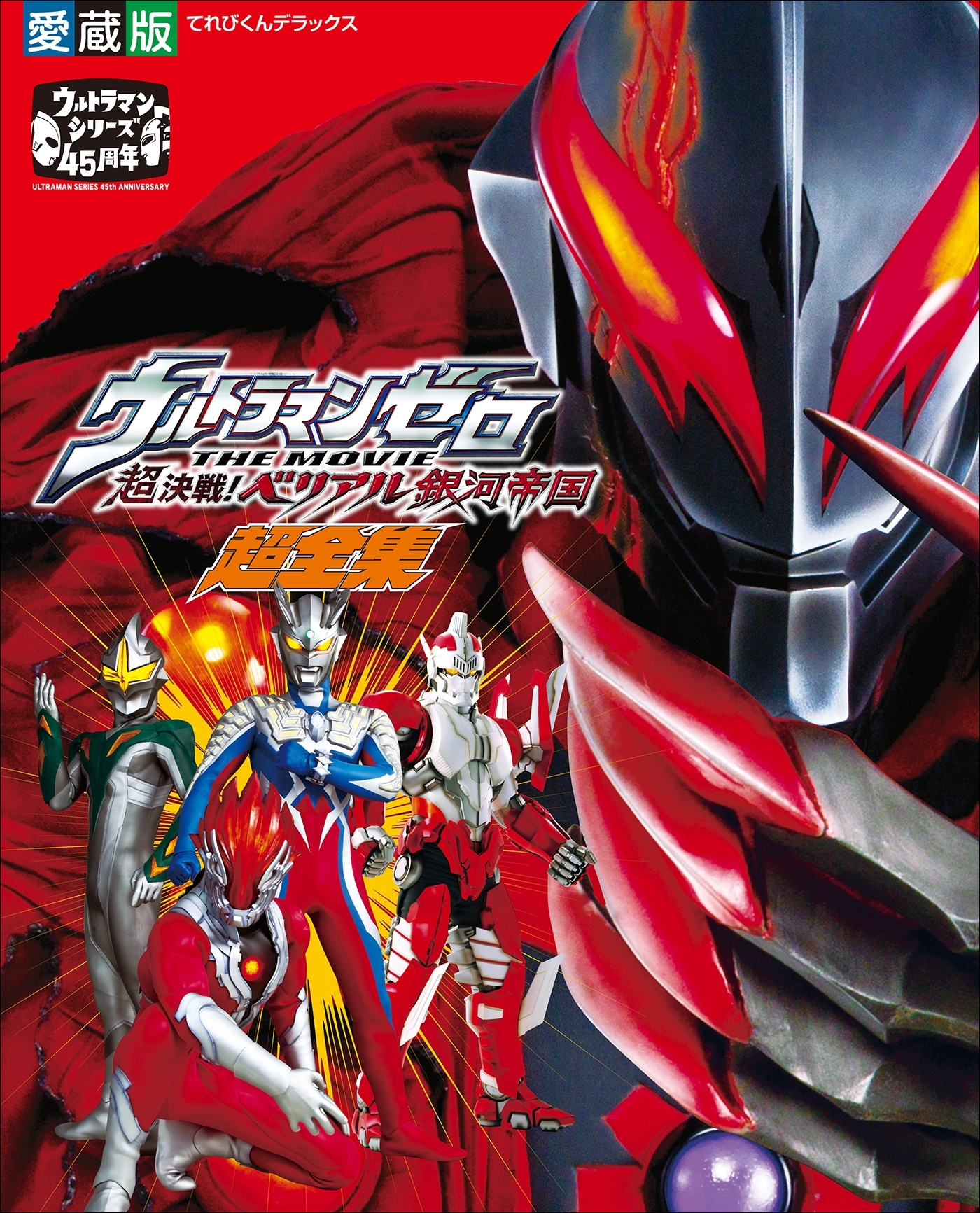 ウルトラマンゼロ　ＴＨＥ　ＭＯＶＩＥ　超決戦！ベリアル銀河帝国超全集