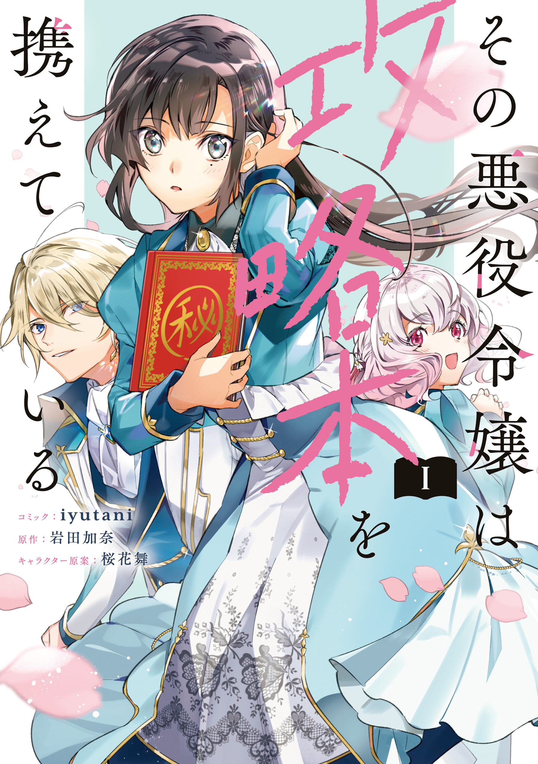 【期間限定　無料お試し版】その悪役令嬢は攻略本を携えている: 1【電子限定描き下ろしマンガ付き】