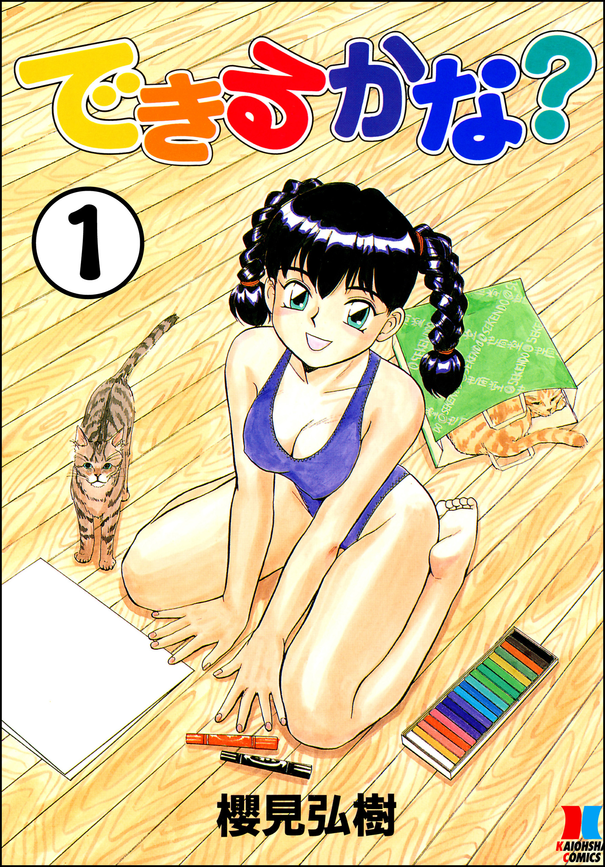 できるかな？（分冊版）【第1話】