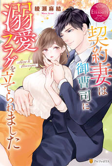 【期間限定 試し読み増量版】契約妻は御曹司に溺愛フラグを立てられました