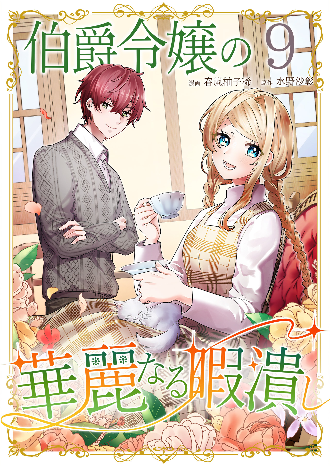 伯爵令嬢の華麗なる暇潰し【単話版】 / 9話