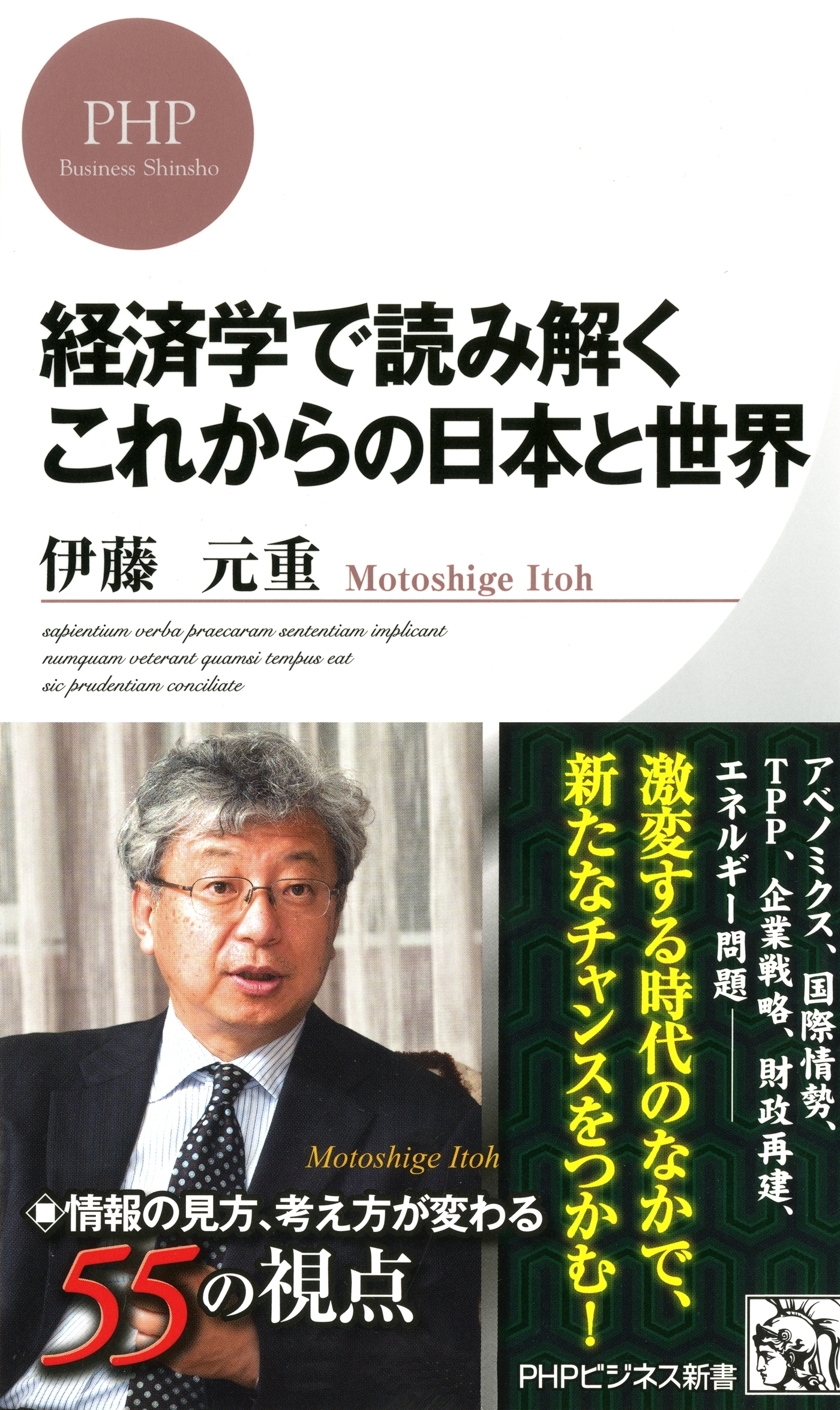 経済学で読み解く これからの日本と世界