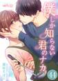 僕しか知らない君のナカ。 44