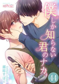 僕しか知らない君のナカ。 44