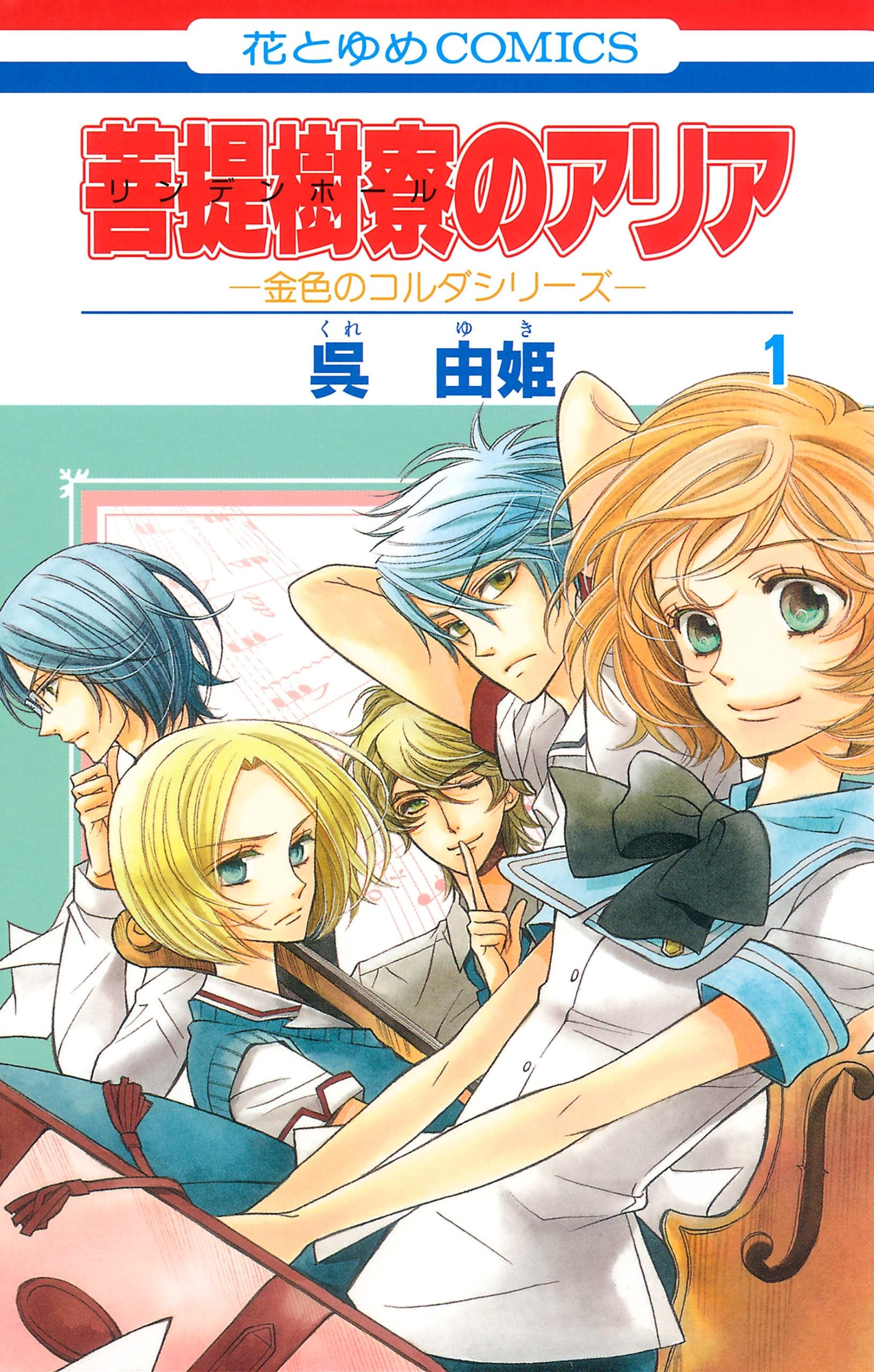 【期間限定　無料お試し版　閲覧期限2026年4月16日】菩提樹寮(リンデンホール)のアリア -金色のコルダシリーズ-（１）