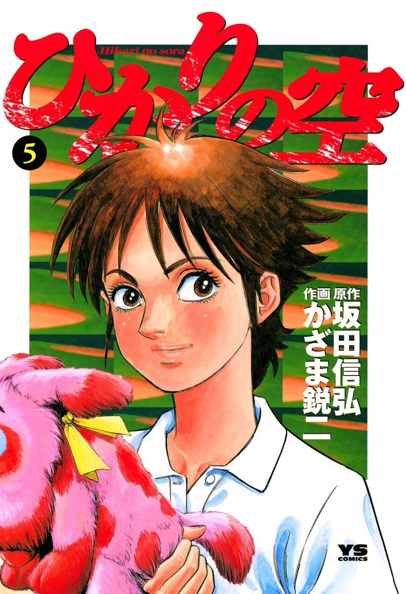 ひかりの空 5