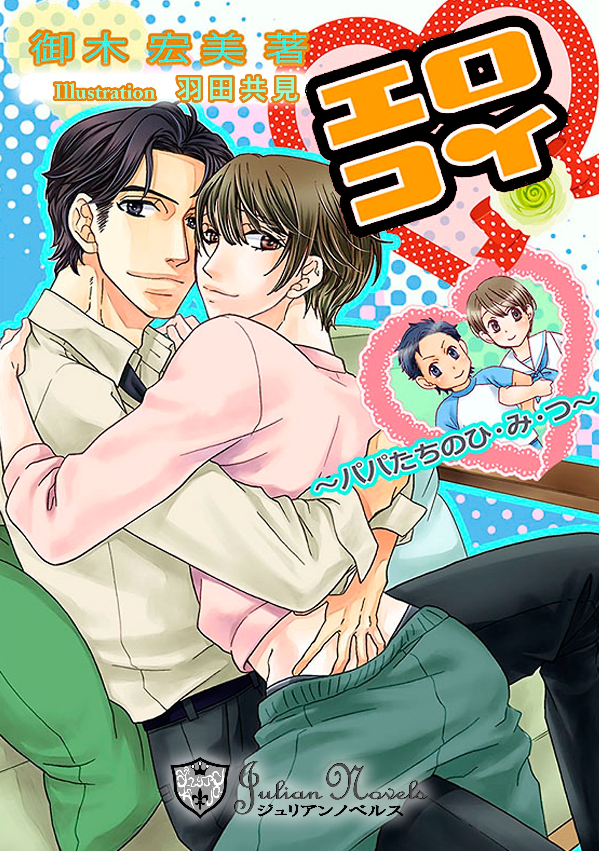 エロコイ～パパたちのひ・み・つ【書下ろし】