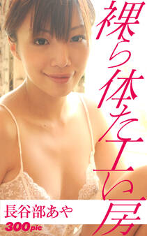 裸体工房【長谷部あや】