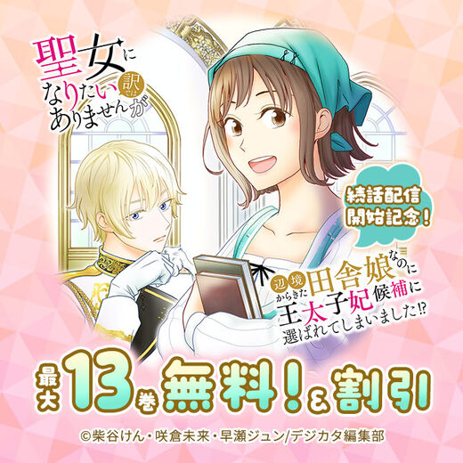 「聖女になりたい訳ではありませんが」続話配信開始記念! 最大13話無料!