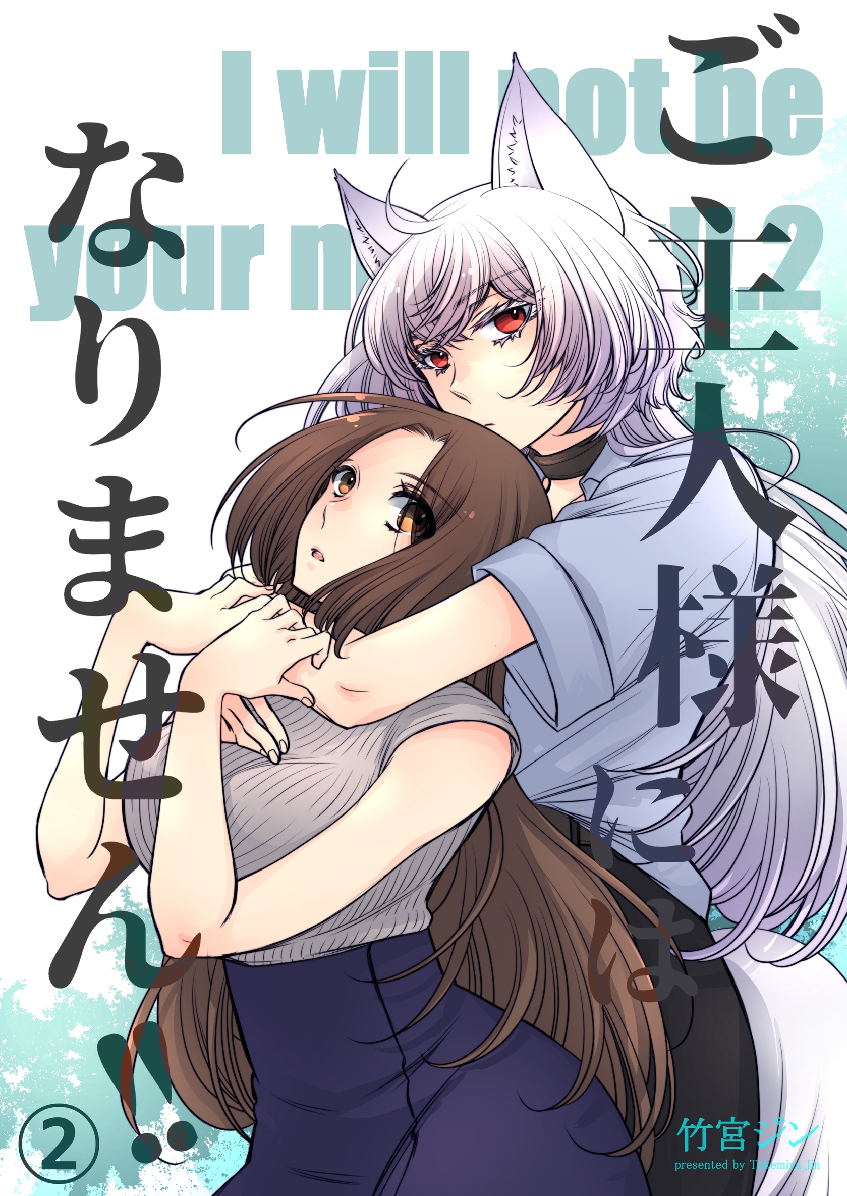 ご主人様にはなりません！！