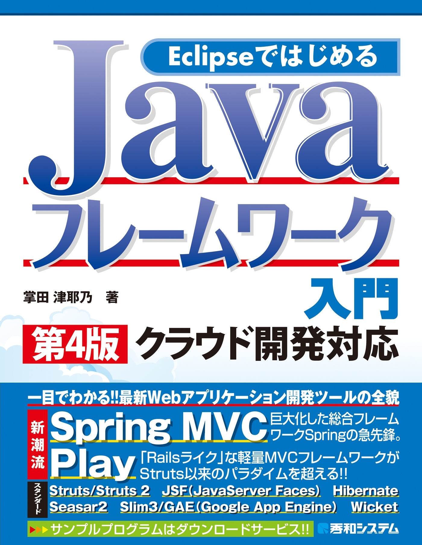 Eclipseではじめる Javaフレームワーク入門 第4版 クラウド開発対応