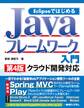 Eclipseではじめる Javaフレームワーク入門 第4版 クラウド開発対応