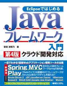 Eclipseではじめる Javaフレームワーク入門 第4版 クラウド開発対応
