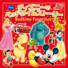 ディズニーのベッドタイムストーリー