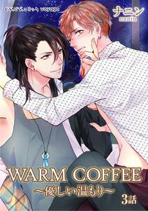 WARM COFFEE～優しい温もり～　３