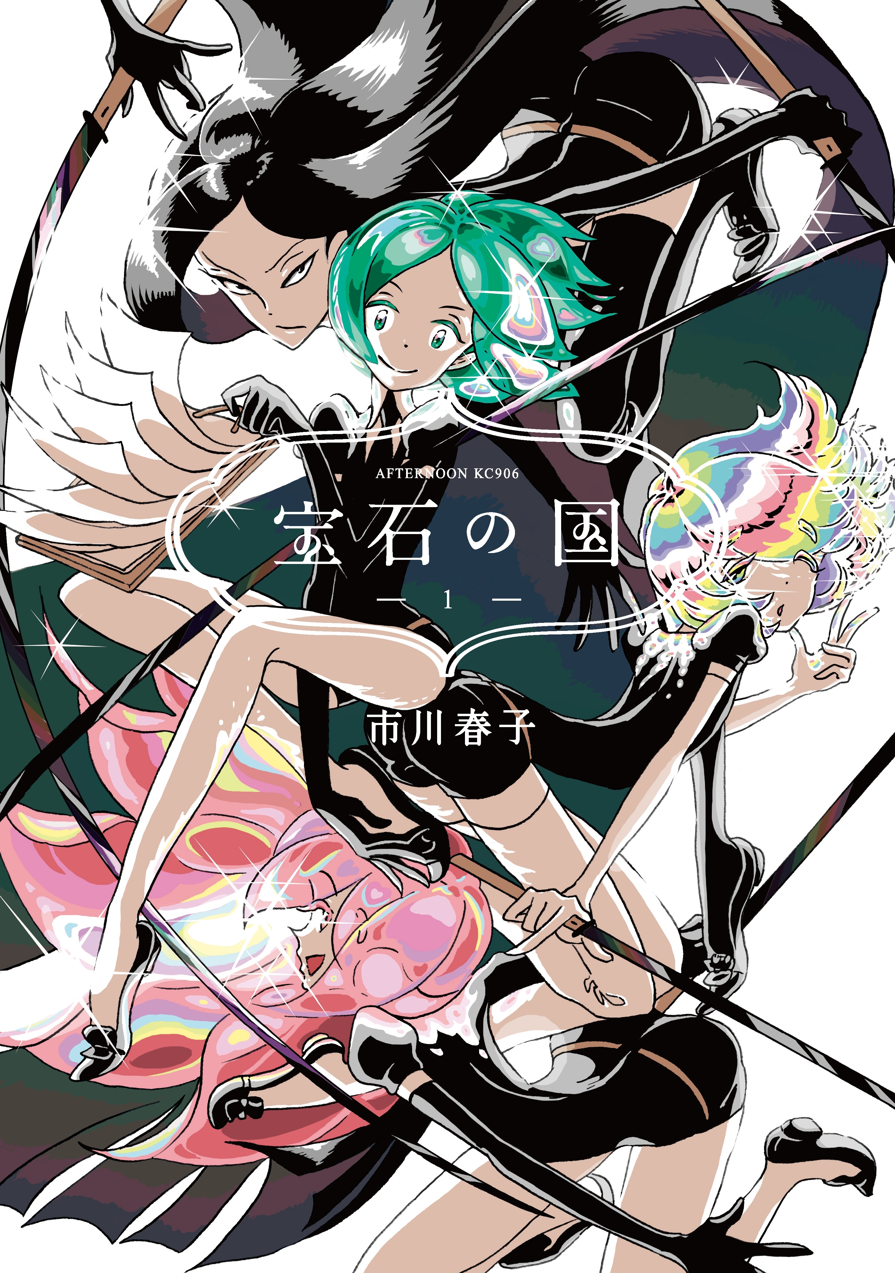【期間限定　無料お試し版　閲覧期限2026年9月10日】宝石の国（１）