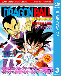 ドラゴンボール アニメコミックス 3巻 鳥山明 人気マンガを毎日無料で配信中 無料 試し読みならamebaマンガ 旧 読書のお時間です ドラゴンボール アニメコミックス 3巻 鳥山明 人気マンガを毎日無料で配信中 無料 試し読みならamebaマンガ 旧 読書のお時間です