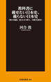 教科書に載せたい日本史、載らない日本史~新たな通説、知られざる偉人、不都合な歴史~