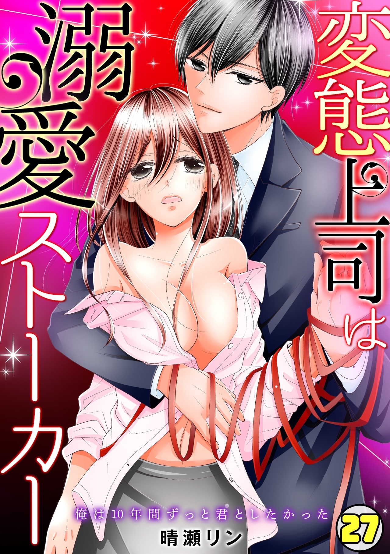 変態上司は溺愛ストーカー～俺は10年間ずっと君としたかった～(27)