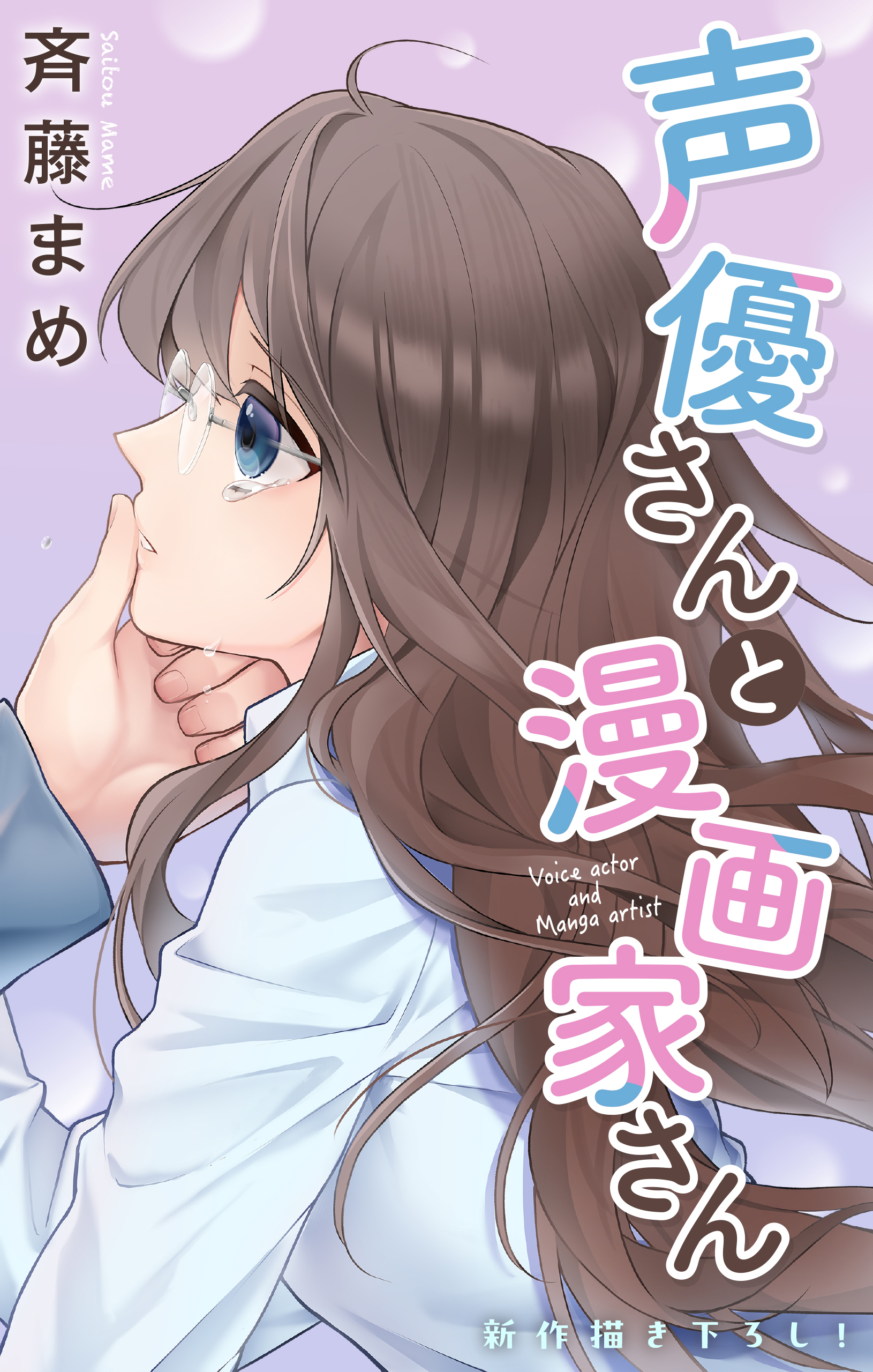 Love Jossie　声優さんと漫画家さん