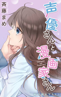 Love Jossie 声優さんと漫画家さん