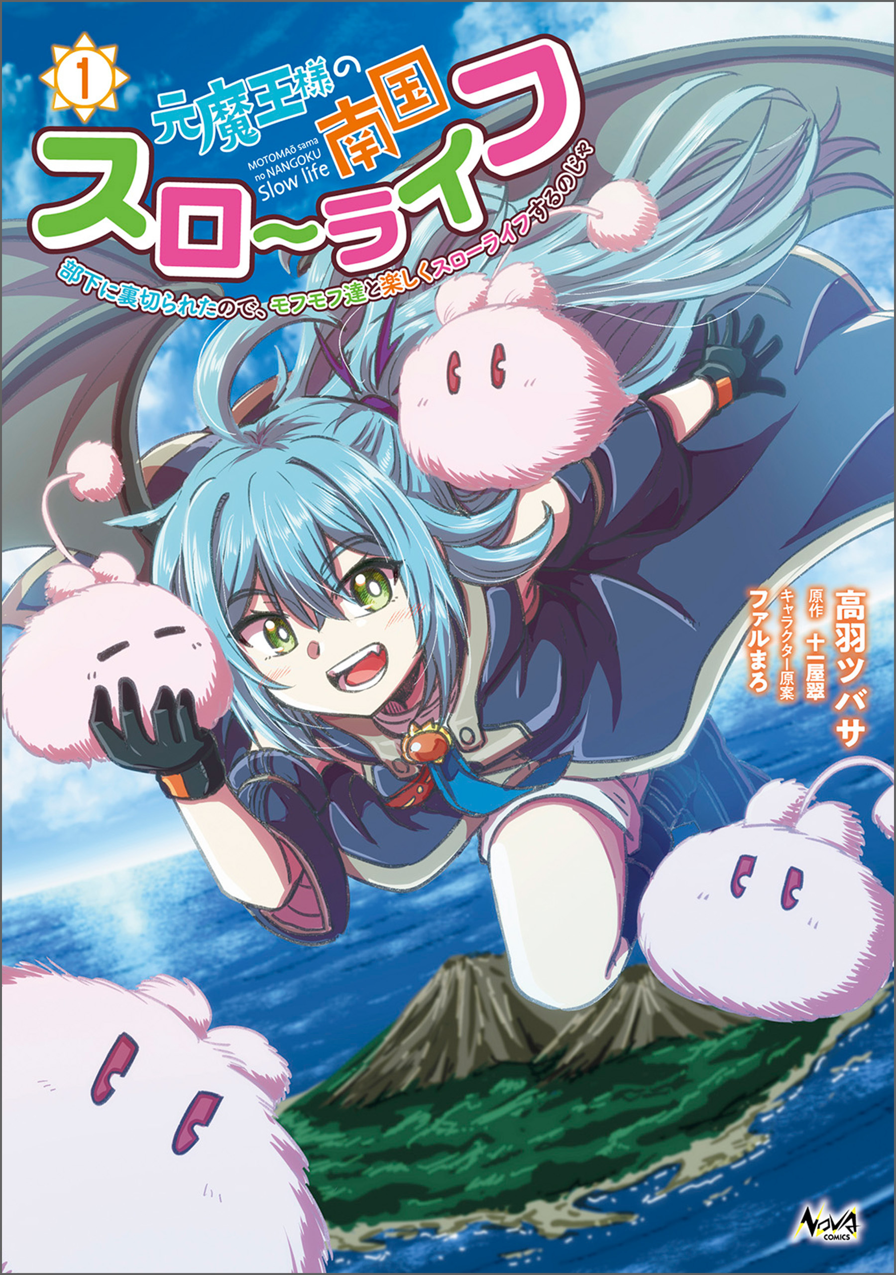 【期間限定　無料お試し版　閲覧期限2026年8月16日】元魔王様の南国スローライフ～部下に裏切られたので、モフモフ達と楽しくスローライフするのじゃ～（ノヴァコミックス）１
