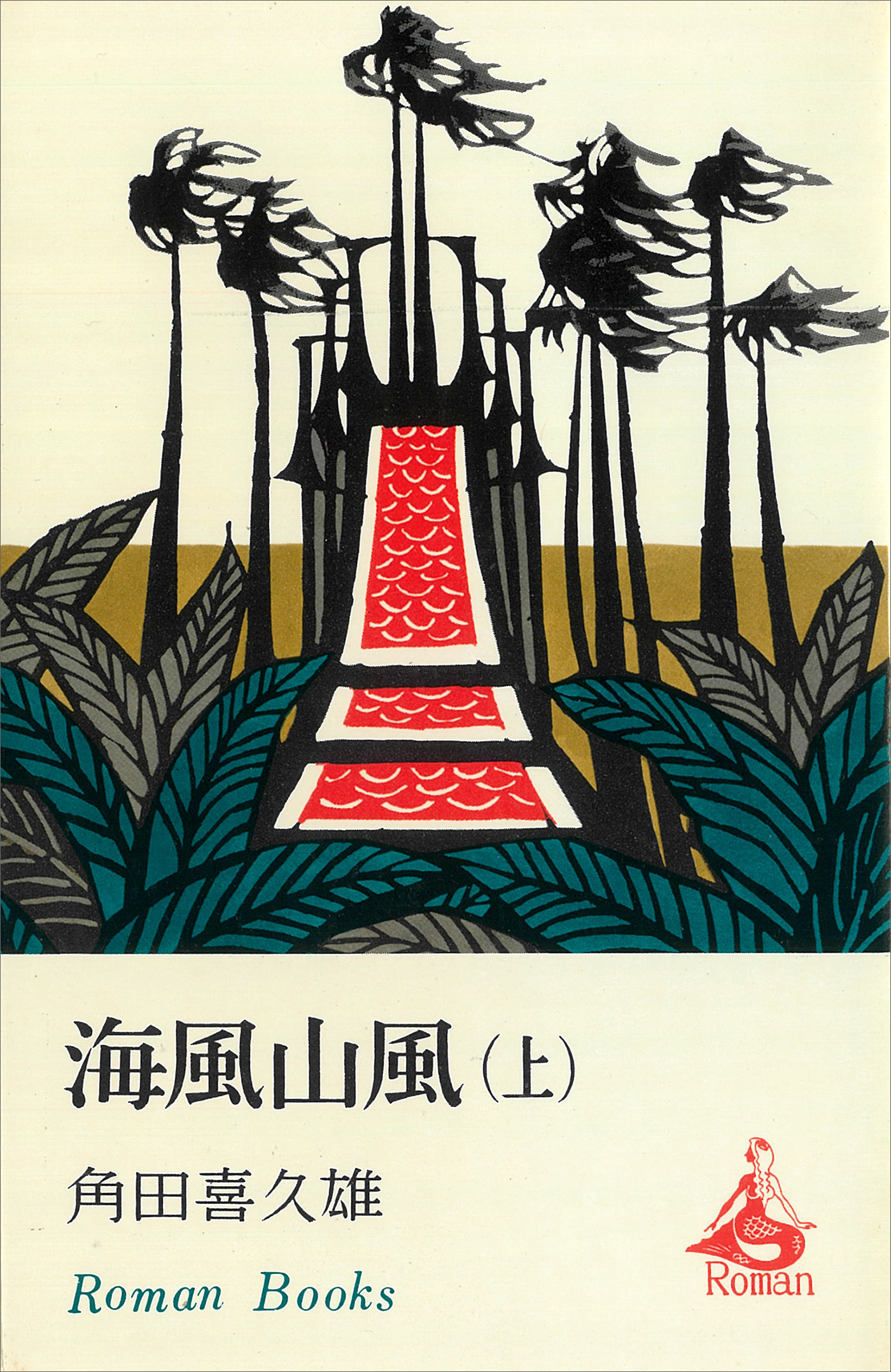 海風山風（上）