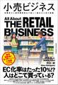 小売ビジネス