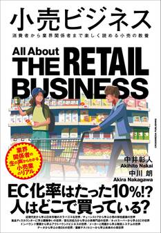 小売ビジネス