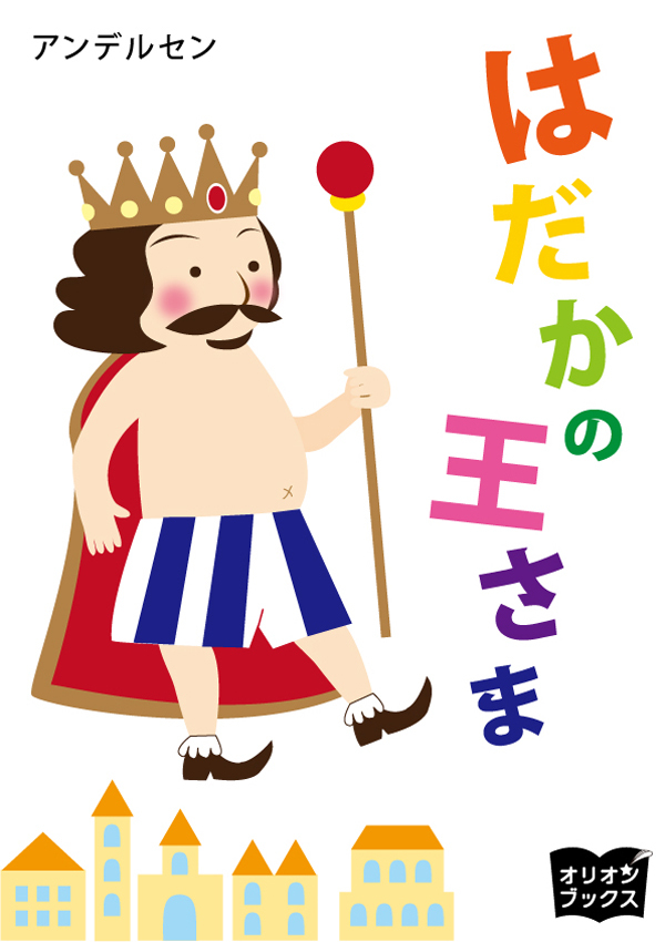 はだかの王さま