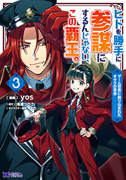 ヒトを勝手に参謀にするんじゃない、この覇王。～ゲーム世界に放り込まれたオタクの苦労～(コミック) ： 3