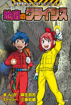 地底のクライシス 科学学習まんが クライシス・シリーズ