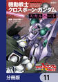 新装版 機動戦士クロスボーン・ガンダム ‐スカルハート‐【分冊版】　11