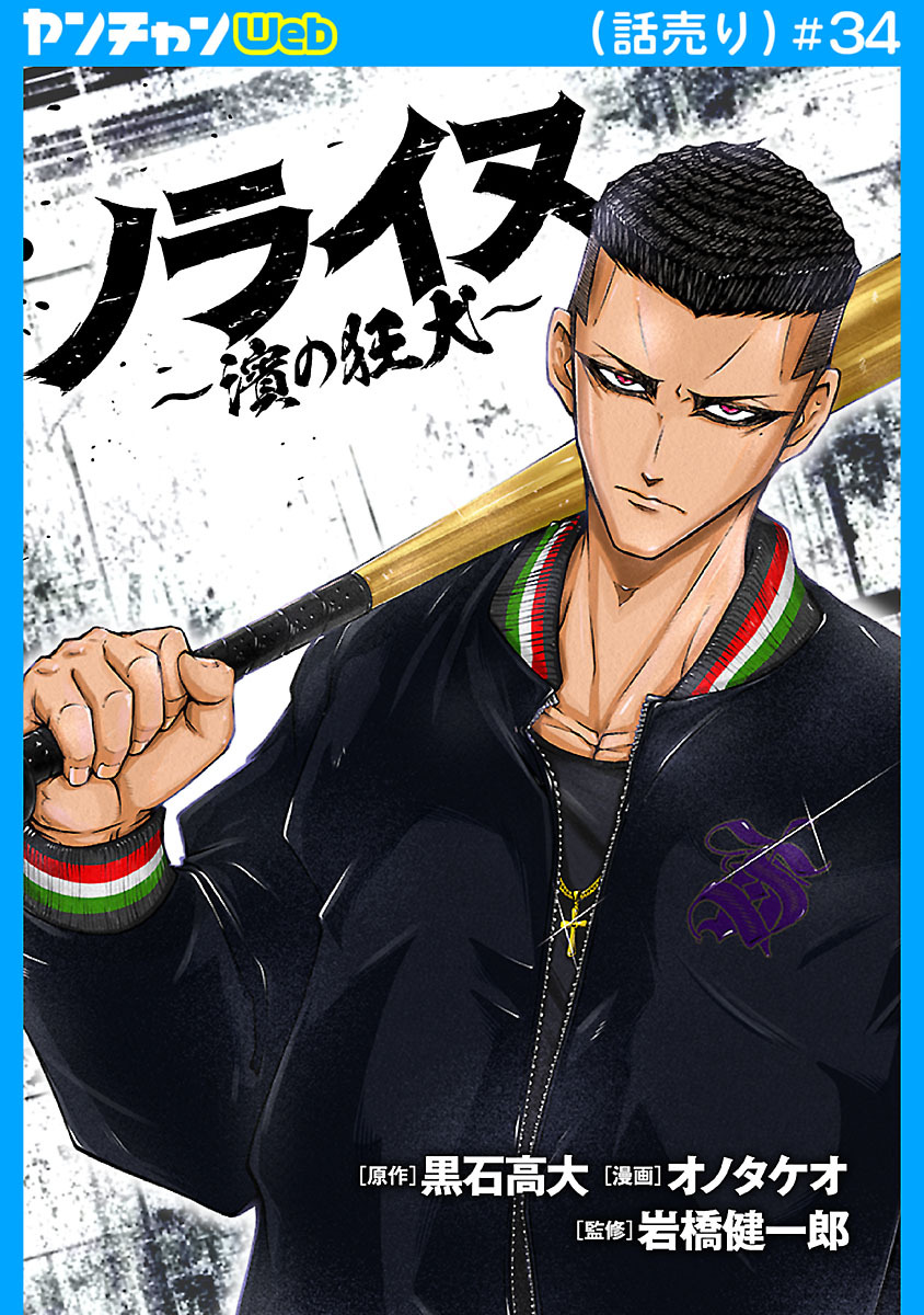 ノライヌ～濱の狂犬～(話売り)　#34