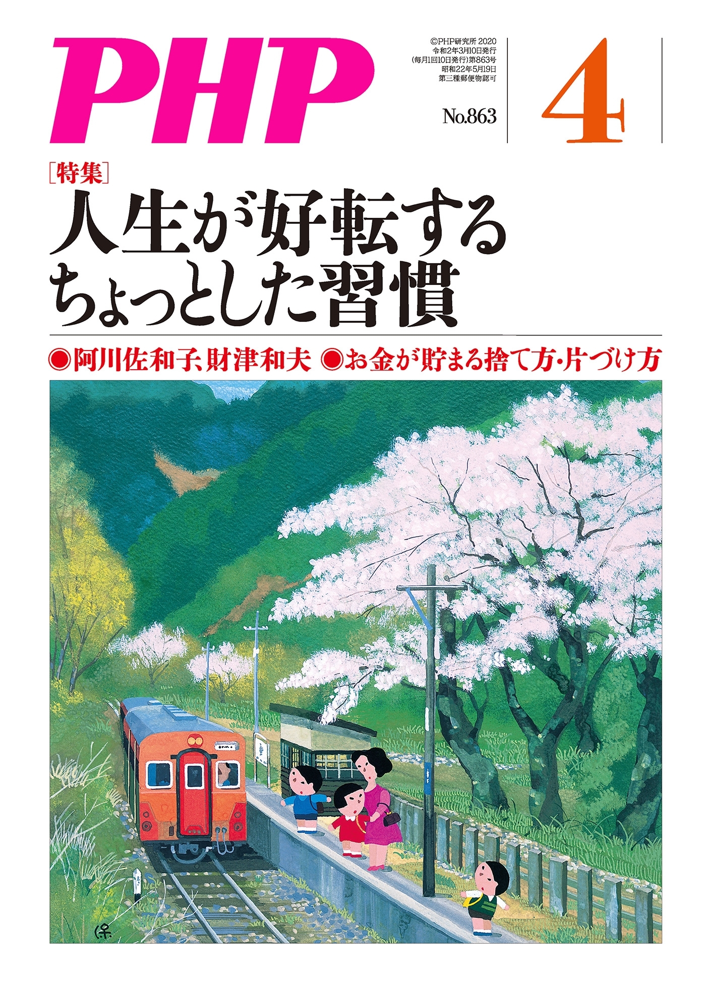 月刊誌PHP 2020年4月号