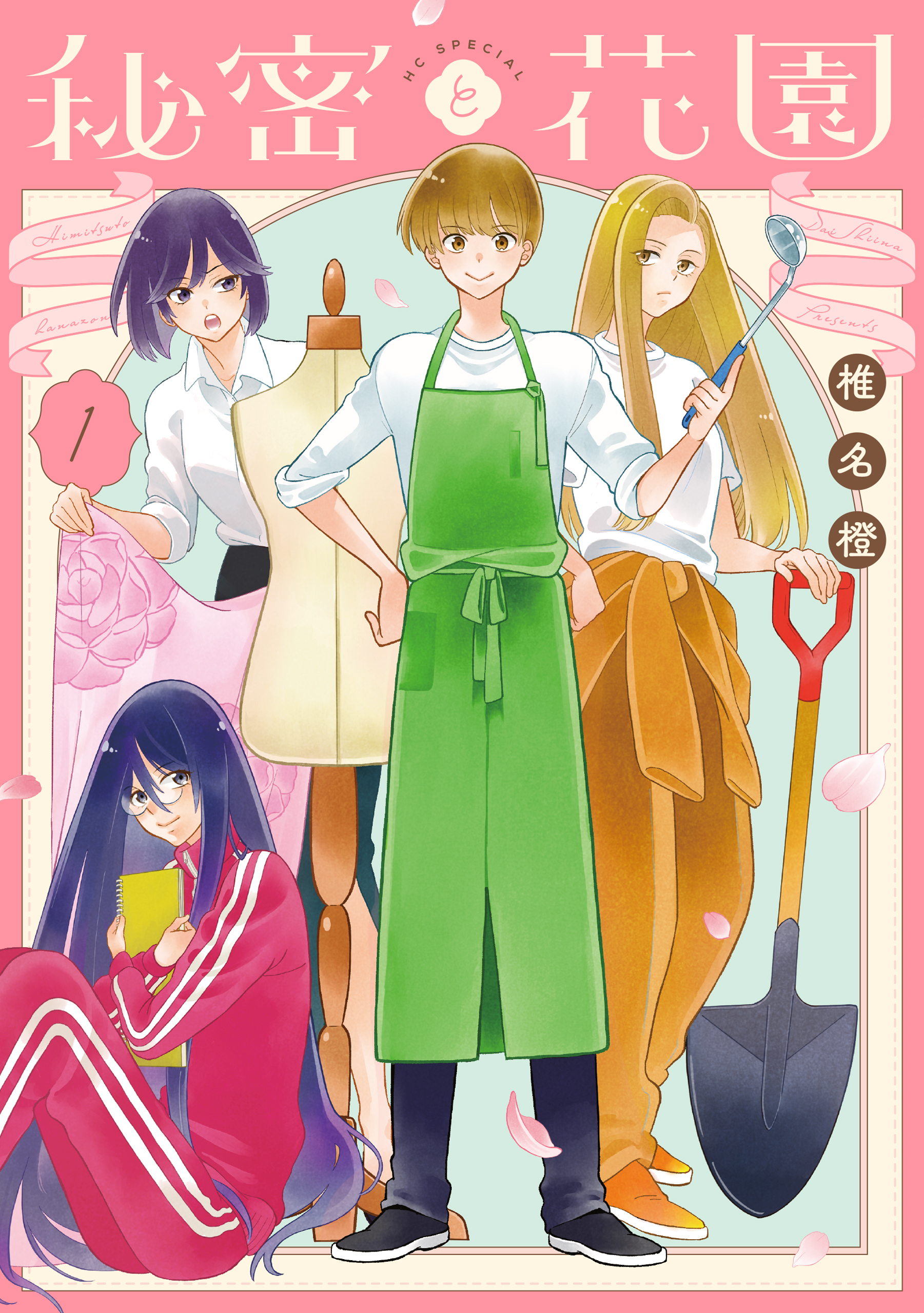 【期間限定　試し読み増量版　閲覧期限2026年1月4日】秘密と花園（１）