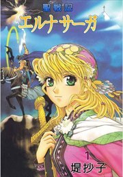 聖戦記エルナサーガ1