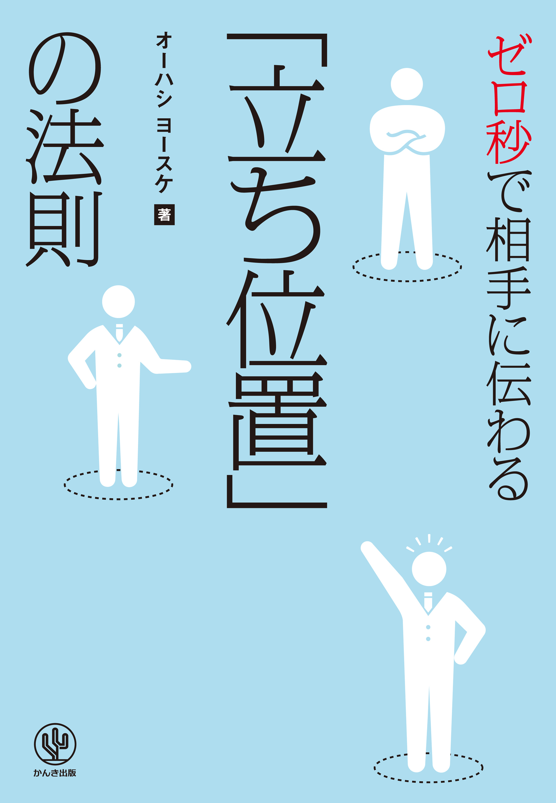 ゼロ秒で相手に伝わる「立ち位置」の法則
